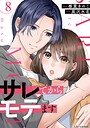 サレてからモテます 8 恋愛