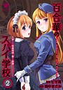 百合華のスパイ学校（2） 入学したら快楽拷問に耐える訓練ばかりなんですが！？ 恋愛