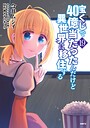 漫画『宝くじで40億当たったんだけど異世界に移住する』19巻のあらすじ・ネタバレ感想！