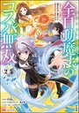 全自動魔法【オート・マジック】のコスパ無双 「成長スピードが超遅い」と追放されたが、放置しても経験値が集まるみたいです コミック版 （2） コミカライズ