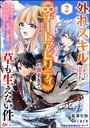 外れスキルだからと追放された《∞チートアビリティ》が強すぎて草も生えない件 〜偶然助けた第三王女にどちゃくそ溺愛されるし、前よりも断然楽しい生活送ってます〜 コミック版（分冊版） 【第2話】 コミカライズ