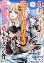 外れスキルだからと追放された《∞チートアビリティ》が強すぎて草も生えない件 〜偶然助けた第三王女にどちゃくそ溺愛されるし、前よりも断然楽しい生活送ってます〜 コミック版（分冊版） 【第4話】 コミカライズ