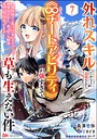 外れスキルだからと追放された《∞チートアビリティ》が強すぎて草も生えない件 〜偶然助けた第三王女にどちゃくそ溺愛されるし、前よりも断然楽しい生活送ってます〜 コミック版（分冊版） 【第7話】 コミカライズ