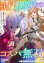 全自動魔法【オート・マジック】のコスパ無双 「成長スピードが超遅い」と追放されたが、放置しても経験値が集まるみたいです コミック版 （3） コミカライズ