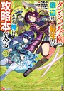 ダンジョン学園の底辺に転生したけど、なぜか俺には攻略本がある コミック版 （3） 学園もの