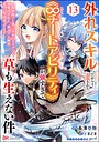 外れスキルだからと追放された《∞チートアビリティ》が強すぎて草も生えない件 〜偶然助けた第三王女にどちゃくそ溺愛されるし、前よりも断然楽しい生活送ってます〜 コミック版（分冊版） 【第13話】 コミカライズ