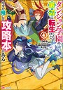 ダンジョン学園の底辺に転生したけど、なぜか俺には攻略本がある コミック版 （4） 学園もの