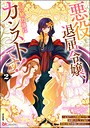 悪役退屈令嬢、その魅力値はカンストです！ 〜乙女ゲームの破滅フラグを回避したら、王子様や貴族令嬢の皆様に慕われて〜 コミック版 （2） ガールズラブ・レズビアン・百合