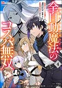 全自動魔法【オート・マジック】のコスパ無双 「成長スピードが超遅い」と追放されたが、放置しても経験値が集まるみたいです コミック版 （4） コミカライズ