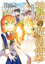 神域の魔法使い〜神に愛された落第生は魔法学院へ通う〜 3巻【DMMブックス限定特典付き】 学園もの