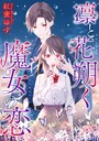 凛と花朔く魔女の恋 【連載版】: 4 恋愛