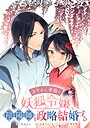 あやかし華族の妖狐令嬢、陰陽師と政略結婚する 【連載版】: 10 恋愛