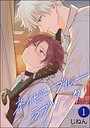 ネイビーブルーラブソング（分冊版） 【第1話】 恋愛