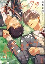 エンドマークの続きから（分冊版） 【第1話】 恋愛