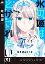 氷の姫は小さな陽だまりでとかされたい【単話版】 5 ラブコメ