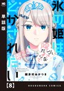 氷の姫は小さな陽だまりでとかされたい【単話版】 8 ラブコメ