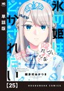 氷の姫は小さな陽だまりでとかされたい【単話版】 25 ラブコメ