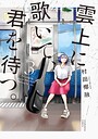 雲上に歌いて、君を待つ。 3巻 ヒューマンドラマ