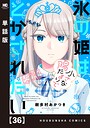 氷の姫は小さな陽だまりでとかされたい【単話版】 36 ラブコメ