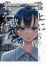 雲上に歌いて、君を待つ。 5巻 ヒューマンドラマ
