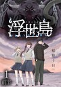 浮世島 WEBコミックガンマ連載版 第一話前半 学園もの