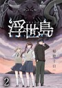 浮世島 WEBコミックガンマ連載版 第二話 学園もの