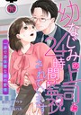 幼なじみの上司に24時間監視されています 一途で過保護な彼の愛情 【短編】6 恋愛