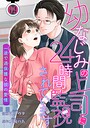幼なじみの上司に24時間監視されています 一途で過保護な彼の愛情 【短編】9 恋愛