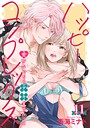 ハッピーコンプレックス 愛がなくちゃデキませんっ！！ 【短編】11 恋愛