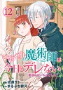 ひねくれ魔術師は今日もデレない 愛欲の呪いをかけられて 【短編】12 恋愛