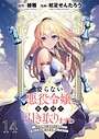 要らない悪役令嬢、我が国で引き取りますわ〜優秀なご令嬢方を追放だなんて愚かな真似、国を滅ぼしましてよ？〜 WEBコミックガンマぷらす連載版 第十四話 ファンタジー