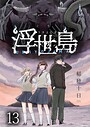浮世島 WEBコミックガンマ連載版 第十三話 学園もの