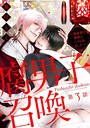 腐男子召喚〜異世界で神獣にハメられました〜 分冊版 : 3 恋愛