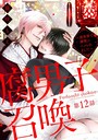 腐男子召喚〜異世界で神獣にハメられました〜 分冊版 : 12 恋愛