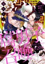 腐男子召喚〜異世界で神獣にハメられました〜 分冊版 : 20 恋愛