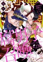 腐男子召喚〜異世界で神獣にハメられました〜 分冊版 : 23 恋愛