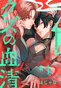 クズの血清 分冊版 : 1