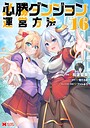 必勝ダンジョン運営方法（コミック） ファンタジー必勝ダンジョン運営方法2026年3月