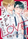 ツンデレ鈴城くんはLOVEを隠せない！3 ツンデレ