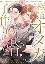 極道オメガの子作り婚4 年下攻め