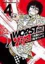 WORST外伝 グリコ 4 ヤンキー・不良