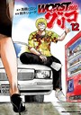 WORST外伝 グリコ 12 車・バイク