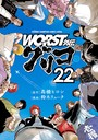 WORST外伝 グリコ 22 車・バイク