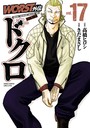 WORST外伝 ドクロ 17 車・バイク