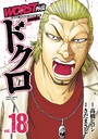 WORST外伝 ドクロ 18 車・バイク