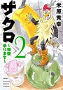 ザクロ 〜報復承ります〜 2 ヒーロー・ヒロイン