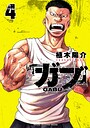 ガブ 4 青春