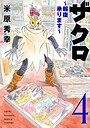 ザクロ 〜報復承ります〜 4 ヒーロー・ヒロイン