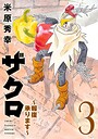 ザクロ 〜報復承ります〜 3 ヒーロー・ヒロイン