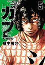 ガブ 5 青春